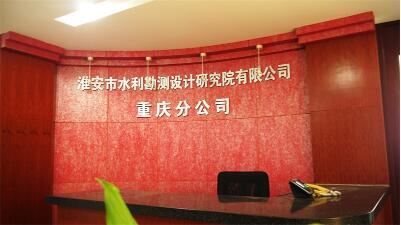 淮安市水利勘测设计研究院有限公司重庆分公司_联英人才网_hrm.cn
